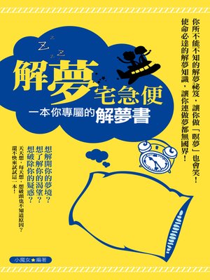cover image of 解夢宅急便